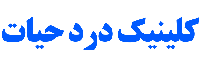 لوگو کلینیک درد حیات در تهران