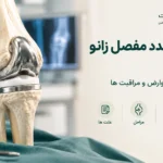 جراحی مجدد مفصل زانو (ریویژن)؛ علت ها، مراحل، عوارض و مراقبت ها