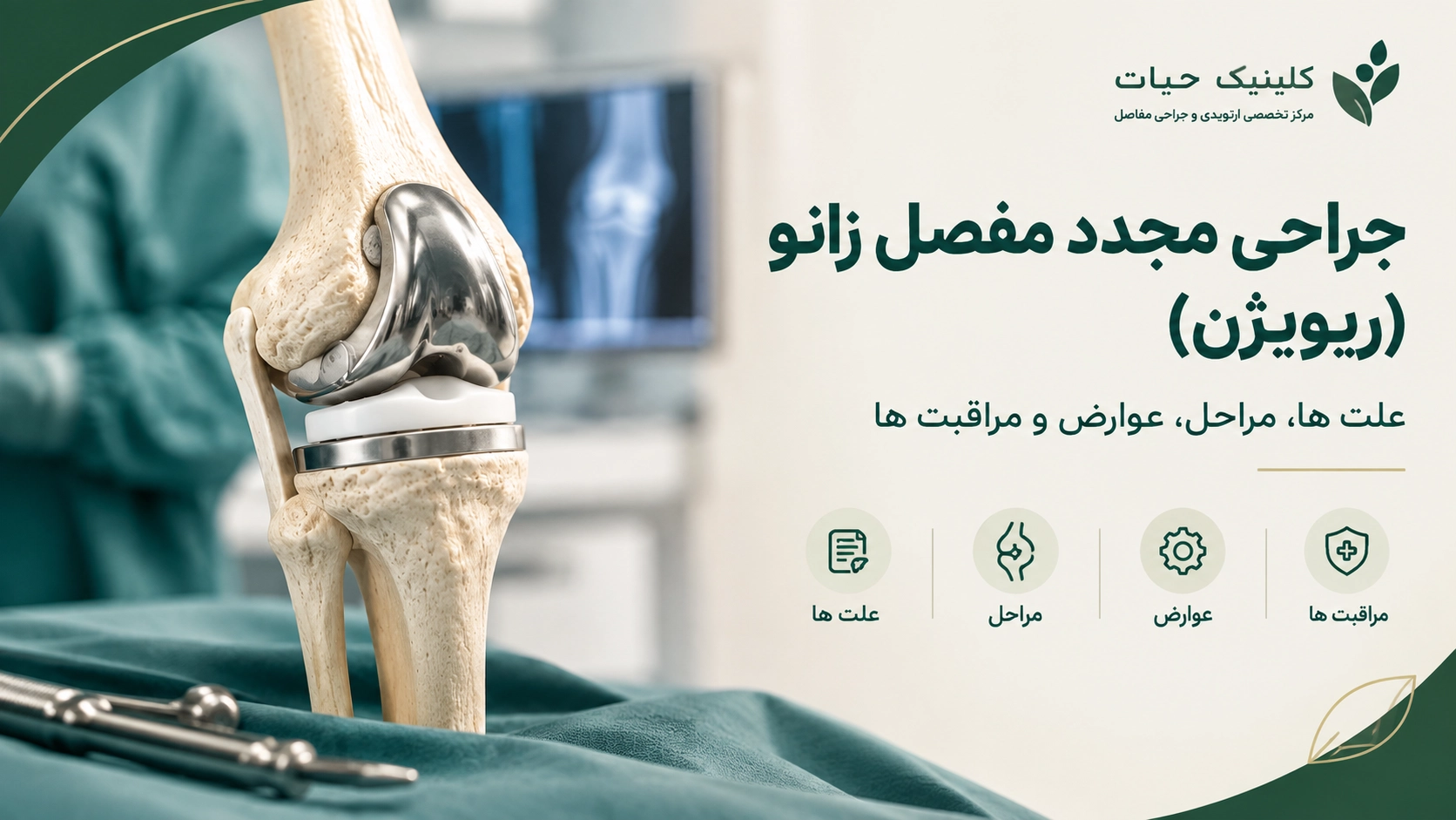 جراحی مجدد مفصل زانو (ریویژن)؛ علت ها، مراحل، عوارض و مراقبت ها