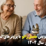 انواع پروتز زانو چیست؟ مقایسه، تفاوت ها و راهنمای انتخاب | کلینیک حیات