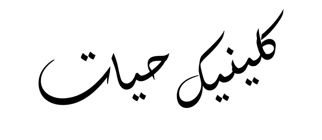 کلینیک حیات درد