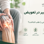تاخیر در تعویض مفصل زانو؛ عوارض و زمان مناسب جراحی