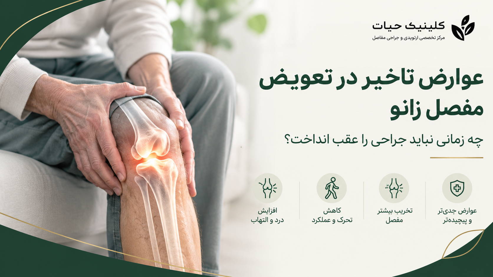 عوارض تاخیر در تعویض مفصل زانو؛ چه زمانی نباید جراحی را عقب انداخت؟