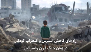 راه‌ های کاهش استرس و اضطراب کودکان در زمان جنگ ایران و اسرائیل