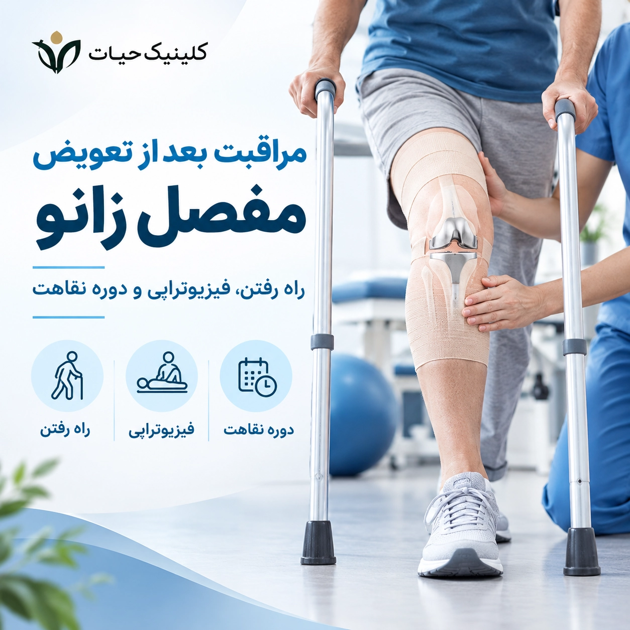 مراقبت بعد از تعویض مفصل زانو؛ راه رفتن، فیزیوتراپی و دوره نقاهت