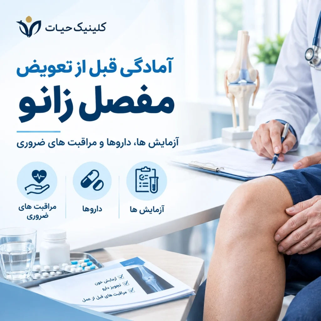 آمادگی قبل از تعویض مفصل زانو؛ آزمایش ها، داروها و مراقبت های ضروری