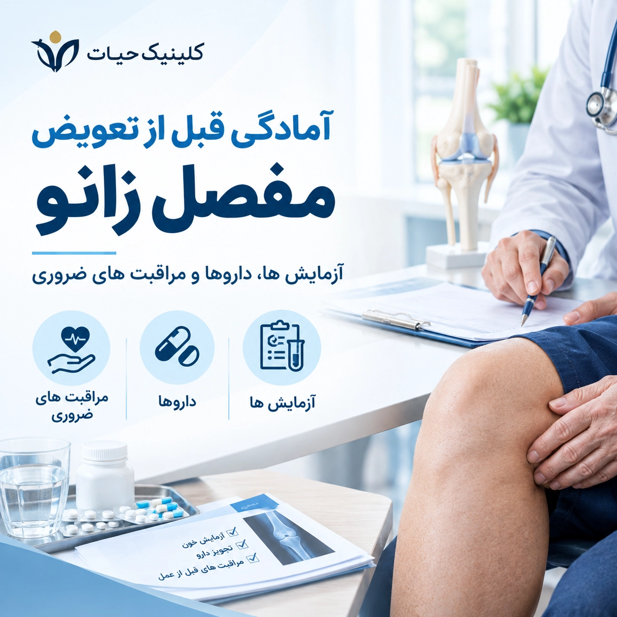 آمادگی قبل از تعویض مفصل زانو؛ آزمایش ها، داروها و مراقبت های ضروری
